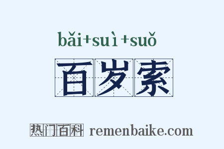 百岁索是什么意思的图片